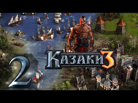Видео: 🔴Стратегия❌ Тактика ✅| Казаки 3 | Прохождение ➤ 2 @Rkane