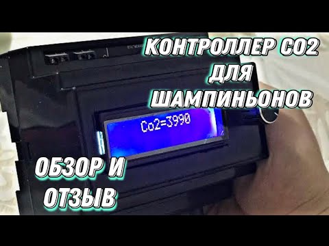 Видео: Где купить датчик ppm? Обзор контроллера со2. Датчик со2 для грибоводов.