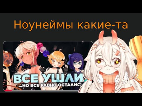 Видео: Мемель смотрит видео про ушедших витуберов