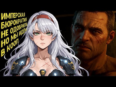 Видео: ИМПЕРСКАЯ БЮРОКРАТИЯ НЕ ОДОБРИЛА, НО МЫ ИДЁМ В КООП|Warhammer 40k Space Marine 2|КООП СО ЗРИТЕЛЯМИ 1
