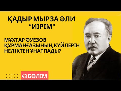 Видео: “Мұхтар Әуезов Құрманғазының күйлерін неліктен ұнатпады?”. Қ. Мырза Әли “Иірім” - 43 бөлім.