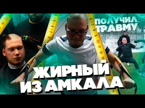 Видео: Травма во время футбола/Побрился налысо. Реакция мамы/Дикие беговые тренировки-ЖИРНЫЙ из АМКАЛА #2