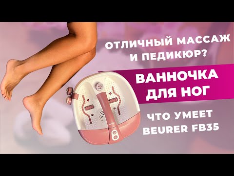 Видео: Ванночка для ног |  Beurer с подогревом, гидромассажем и насадками для педикюра
