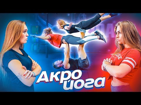 Видео: АКРОЙОГА 3.0 КТО КОГО? / ТРОЙНАЯ СЛОЖНОСТЬ!