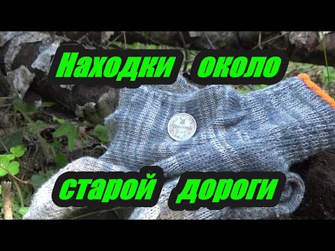 Видео: Серебро на старой дороге