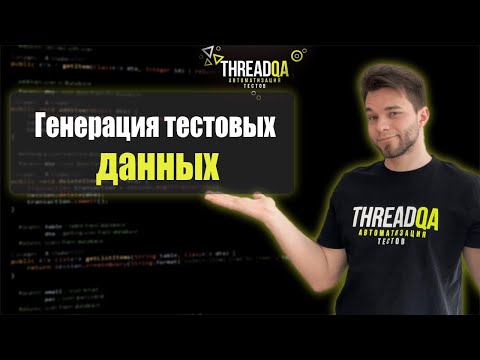 Видео: Генерация тестовых данных | Java QA Automation