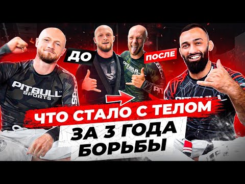 Видео: 3 года занимался БЖЖ с нуля! Как изменилась форма, выносливость. Какие травмы за это время?