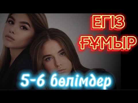 Видео: 👭 Егіз ғұмыр.(кейуана айтқан жұмбақ сөз) 5-6 бөлім. #қазақшаәңгімелержинағы #болғаноқиғалар #Ажар