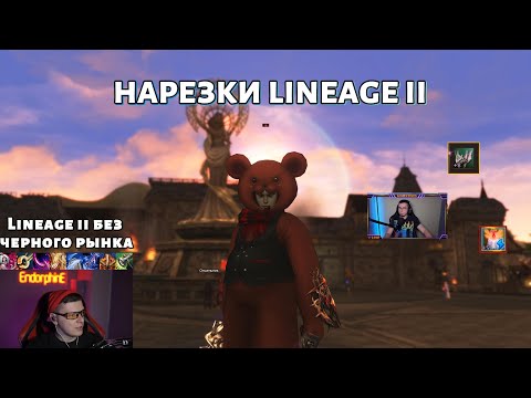 Видео: Lineage 2 рухнет без черного рынка? Вся правда!