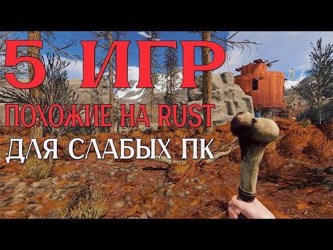 Видео: 5 ИГР, ПОХОЖИЕ НА RUST ДЛЯ СЛАБЫХ ПК