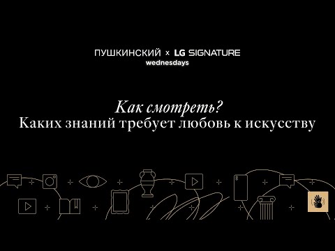 Видео: Дискуссия «Как смотреть? Каких знаний требует любовь к искусству».