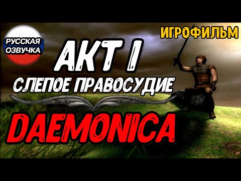 Видео: Daemonica: Зов смерти. Акт 1. Слепое правосудие.