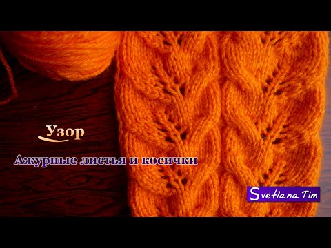 Видео: Невероятно красивый Узор АЖУРНЫЕ ЛИСТЬЯ И КОСИЧКИ. ВЯЗАНИЕ СПИЦАМИ