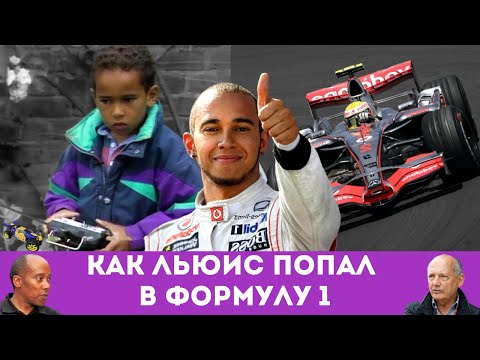 Видео: От гонок на радиоуправляемых машинках до Формулы 1. Невероятная юниорская карьера Льюиса Хэмильтона
