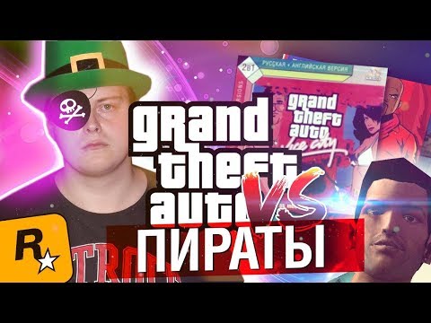 Видео: ПИРАТСКИЕ GTA НАШЕГО ДЕТСТВА | МАХОУН НОСТРА