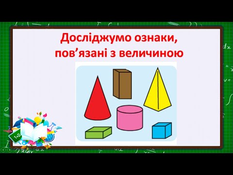 Видео: Досліджуємо ознаки, пов'язані з величиною