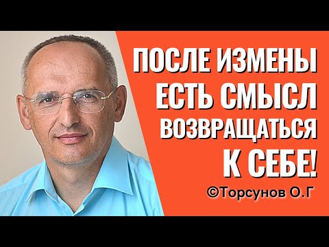 Видео: Как вернуть себя после измены? Торсунов лекции.