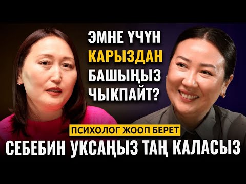 Видео: Эмне үчүн карыздан башыңыз чыкпайт? Психолог жооп берет