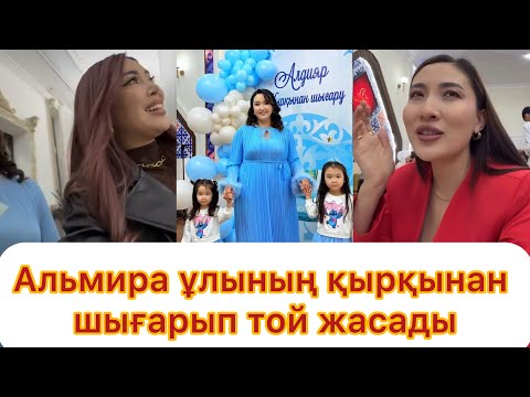 Видео: Альмира ұлын қырқынан шығарып👏 Той жасады💯