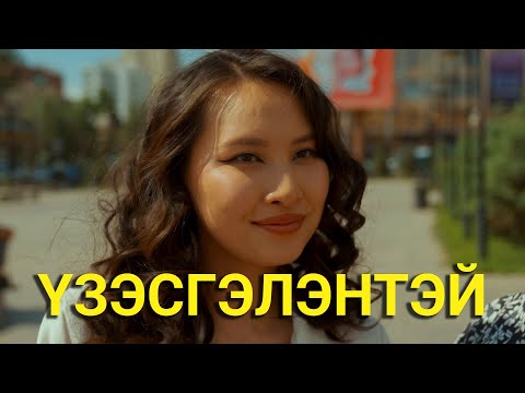 Видео: ГОЁ ҮНЭРТЭЙ ОХИН