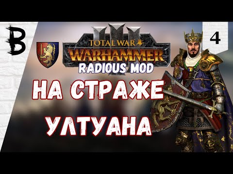 Видео: Total War: Warhammer 3 Radious мод Луан Леонкур, Бретония #4 "На Страже Ултуана"