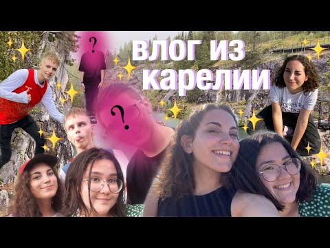 Видео: влог из карелии (сортавала, рускеала)