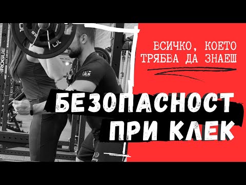 Видео: Безопасност в тренировките - КЛЕК | Как да пазим себе си и другите по време на упражнението клек?