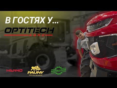 Видео: В гостях у "Optitech Agro" - посещение "сердца" компании!