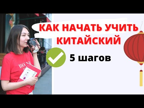 Видео: КАК НАЧАТЬ УЧИТЬ КИТАЙСКИЙ | 5 шагов чтобы говорить на китайском