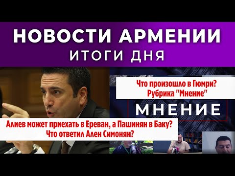 Видео: Новости Армении и Диаспоры/22 октября 2025 + МНЕНИЕ /Հայերեն  տիտրեր