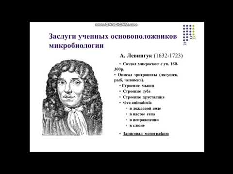 Видео: 1 часть  Предмет, история развития микробиологии, вирусологии и иммунологии, достижения, цели и зад