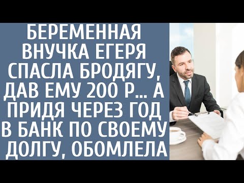 Видео: Беременная внучка егеря спасла бродягу, дав ему 200 Р… А придя через год в банк по долгу, обомлела