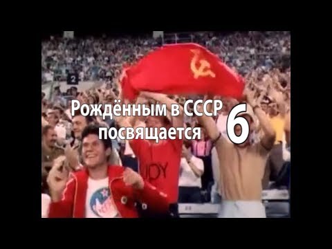 Видео: Часть 6/Рождённым в СССР посвящается.  (Последствия перестройки)