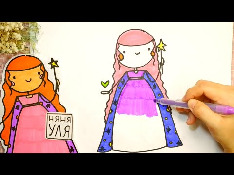 Видео: Как рисовать волшебницу | НЯНЯ УЛЯ Рисование для детей