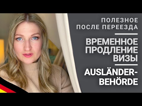 Видео: Как вести себя и одеваться, в Ausländerbehörde | Продлить временно визу