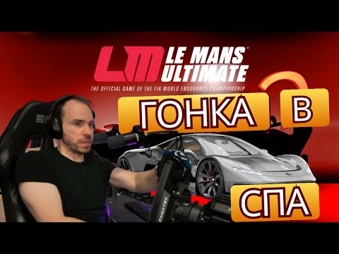 Видео: Le Mans Ultimate - Гонка в Спа на Ferrari!