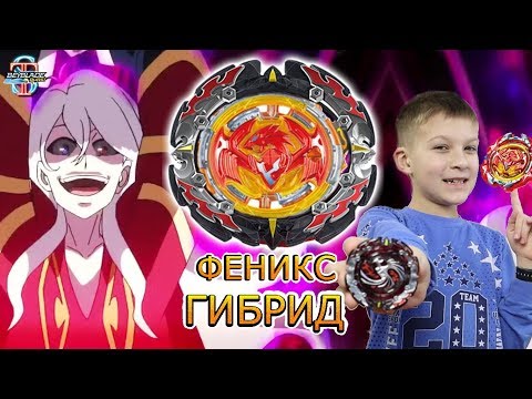 Видео: НЕПОБЕДИМЫЙ Бейблейд ФЕНИКС ГиБрИд 💪! Тима собрал мега сильный бей из двух Фениксов Бейблэйд Турбо 3