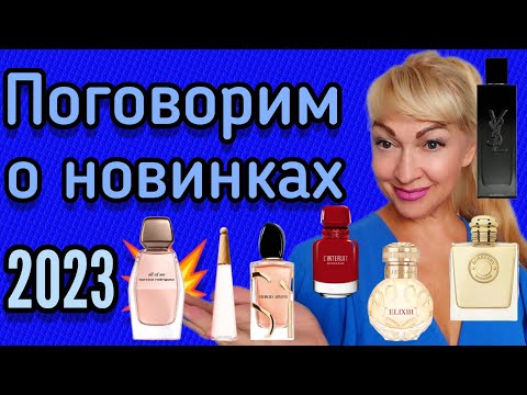 Видео: ШЛЕЙФОВЫЕ И СТОЙКИЕ АРОМАТЫ| НОВИНКИ ПАРФЮМЕРИИ 2023 | ПОПРОБУЙТЕ ИХ! #парфюм #ароматы #духи #рек