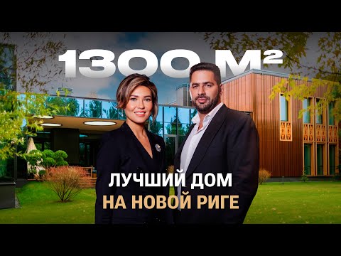 Видео: Обзор резиденции 1300м² - лучший дом на Новой Риге