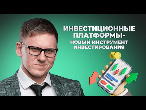 Видео: Как правильно инвестировать? | Снижаем инвестиционные риски | Инвестиционная платформа FINMUSTER