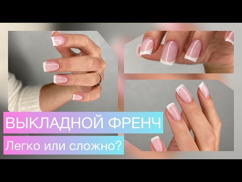 Видео: Маникюр стюардессе ✈️ КАК СДЕЛАТЬ ВЫКЛАДНОЙ ФРЕНЧ АКРИГЕЛЕМ 💖  Мой опыт и ошибки 🤦🏼‍♀️