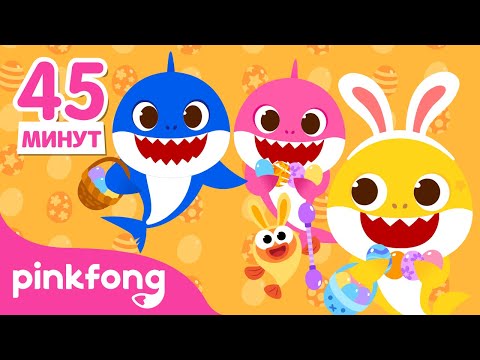 Видео: В День Пасхи! | +Сборник | Акулёнок и Динозавры | Пинкфонг Песни для Детей