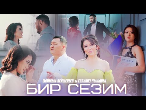 Видео: Гульназ Чыныбек кызы & Сыймык Бейшекеев - Бир сезим / Жаны клип 2025