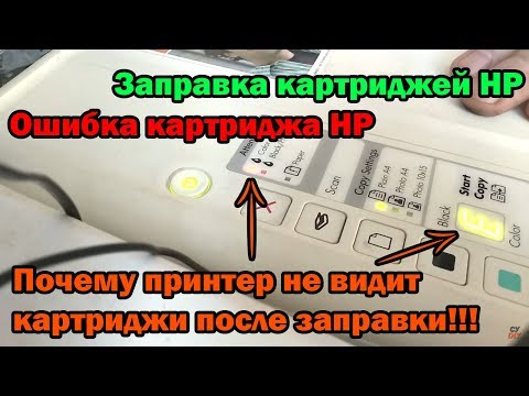 Видео: Ошибка картриджа HP. Заправка картриджей HP. Почему принтер не видит картриджи после заправки!!!