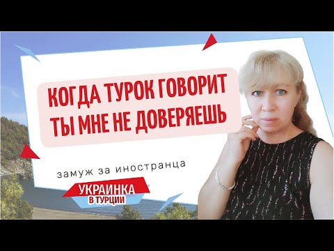 Видео: Зачем турок зовет в гости?