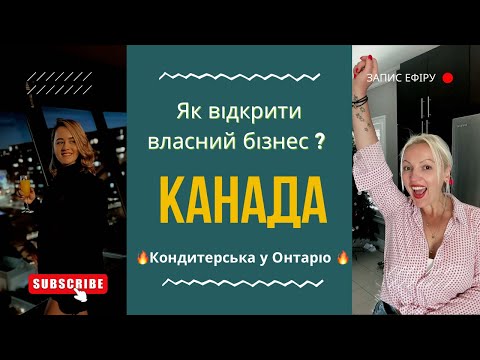 Видео: ЯК ВІДКРИТИ КОНДИТЕРСЬКУ У КАНАДІ ? Секрети бізнесу