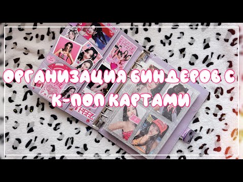 Видео: ♡ Организация биндеров с к-поп картами (G)i-dle/K-pop (G)i-dle binder organization ♡