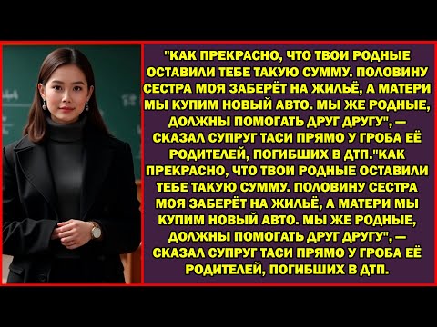 Видео: Супруг на поминках требовал наследство. Я заметила его пораненные ладони и осознала, кто "настроил"