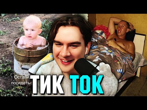 Видео: Братишкин СМОТРИТ ТИК ТОК (89 ЧАСТЬ)