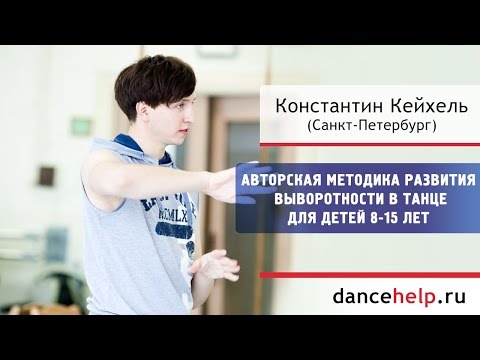Видео: Авторская техника на развитие выворотности для 8-15 лет. Константин Кейхель, Санкт-Петербург